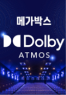 메가박스 돌비 애트모스